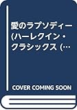 愛のラプソディ- (ハーレクイン・クラシックス 220)
