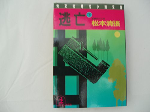 逃亡〈下〉 (光文社時代小説文庫)