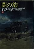 闇の豹 上 (ハヤカワ文庫 NV ス 7-1)