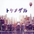 トケメグル