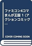 ファミコン4コマまんが王国 1 (アクションコミックス)