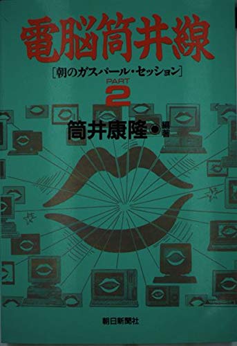 電脳筒井線―朝のガスパール・セッション〈PART2〉