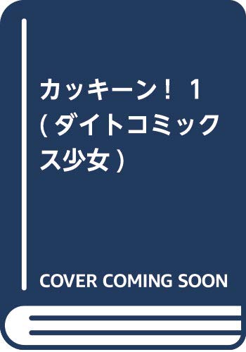 カッキーン!  1 (ダイトコミックス少女)