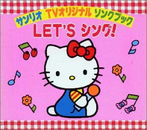 サンリオTVオリジナルソングブック LET'Sシング! | 子供向け