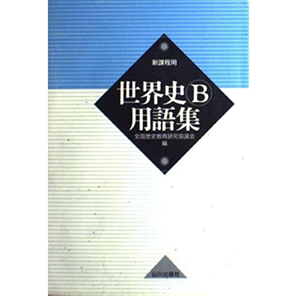 世界史B用語集 改訂版 | 全国歴史教育研究協議会 |本 | 通販 | Amazon