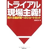 トライアル現場主義!―売れる翻訳者へのショートカット