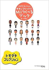 トモダチコレクション おもしろそっくり Miiつく るブック 小河原 智子 本 通販 Amazon