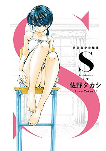 S 原色美少女憧憬