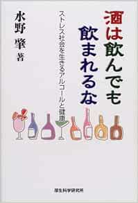 酒は飲んでも飲まれるな ストレス社会を生きるアルコールと健康 水野 肇 本 通販 Amazon