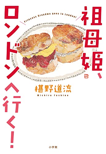 椹野道流:祖母姫、ロンドンへ行く!