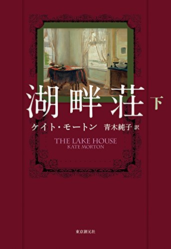 ケイト・モートン:湖畔荘〈下〉
