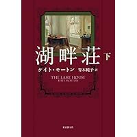 湖畔荘〈下〉