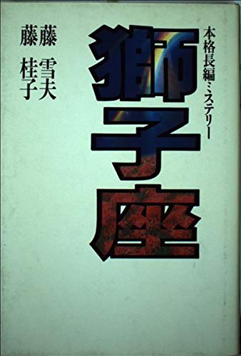 藤雪夫,藤桂子:獅子座