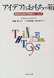 アイデアのおもちゃ箱―独創力を伸ばす発想トレーニング