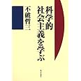 科学的社会主義を学ぶ