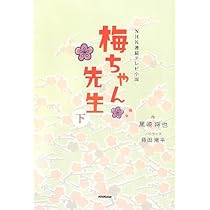 Amazon.co.jp: NHK連続テレビ小説 梅ちゃん先生 上 (NHK連続テレビ