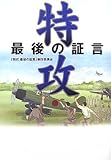 特攻 最後の証言