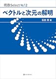 現数 Select No.12　ベクトルと次元の解明