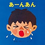 あーんあん (福音館あかちゃんの絵本)
