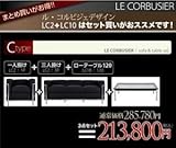 ル・コルビジェ セット Cタイプ(1+3+120) ホワイト