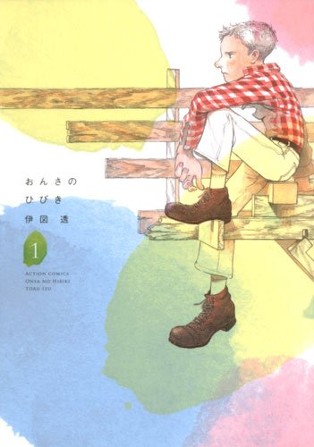 『おんさのひびき』1巻