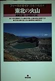 フィールドガイド日本の火山 4
