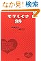 モテしぐさ99