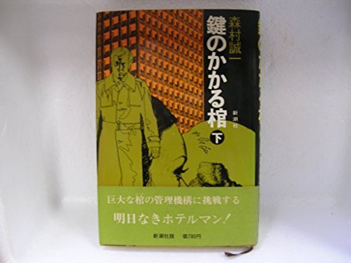 森村誠一:鍵のかかる棺 下