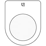 IM 押ボタン/セレクトスイッチ(メガネ銘板) 切 黒 φ22.5 P2212
