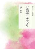 わたしの正信偈　七高僧の道のり
