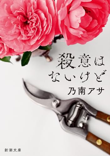 乃南アサ:殺意はないけど