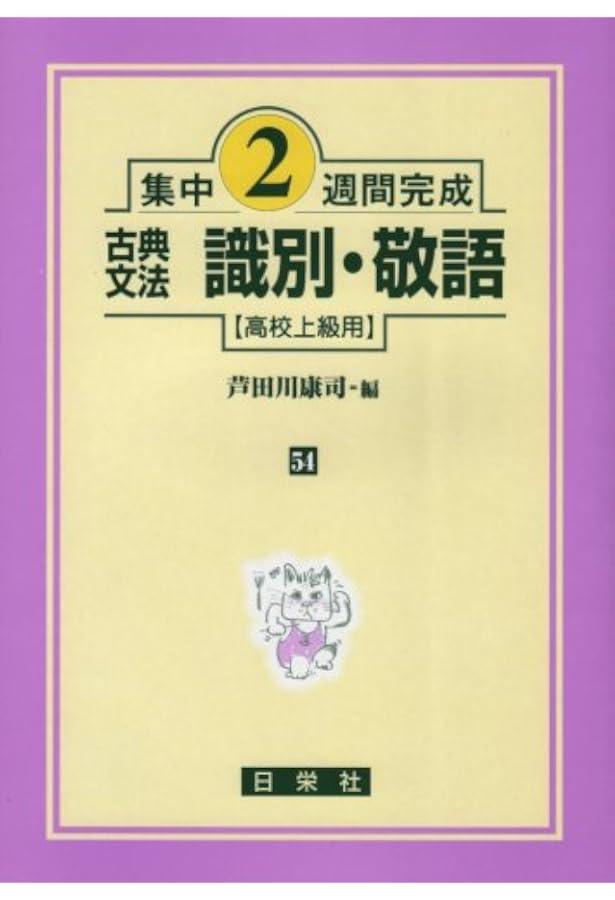 助動詞・敬語チェックノート 10日で確認新・識別・敬語チェックノート | 芦田川 康司 |本 | 通販