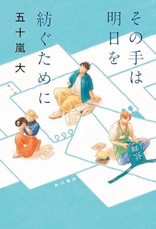 その手は明日を紡ぐために (角川書店単行本)