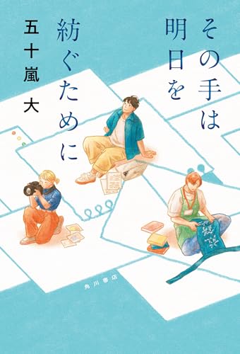 五十嵐大:その手は明日を紡ぐために (角川書店単行本)
