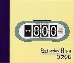 ボクノイバショ / コブクロ