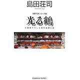 光る鶴 吉敷竹史シリーズ16 (光文社文庫)