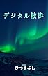 デジタル散歩