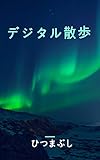 デジタル散歩