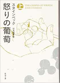 怒りの葡萄 上 新潮文庫 ジョン スタインベック Steinbeck John 威蕃 伏見 本 通販 Amazon