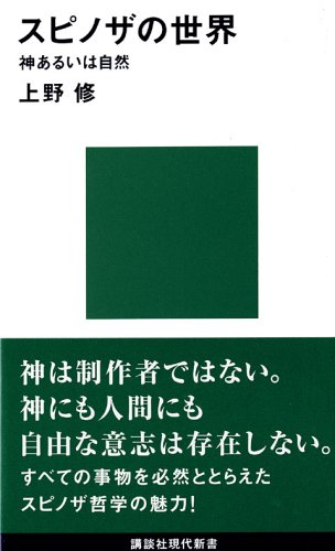 スマホ 無料電子書籍 スピノザの世界―神あるいは自然 (講談社現代新書) バイ