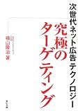 究極のターゲティング―次世代ネット広告テクノロジー