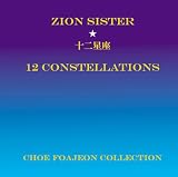 12 Constellations �\�񐯍�