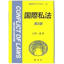 国際私法 第2版 (新法学ライブラリ 16) | 石黒 一憲 |本 | 通販 | Amazon