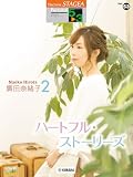 STAGEA パーソナル 5～3級 Vol.53 廣田奈緒子2「ハートフル・ストーリーズ」 (STAGEA パーソナル・シリーズ〈グレード5~3級〉 Vol.53)