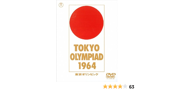 東京オリンピック Dvd 映画 Amazon