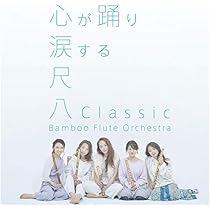 琴 / 尺八　歌謡ヒット・ムード Amazon.co.jp: 日本音楽の巨匠 都山流尺八／山本邦山 [SHM-CD