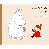 ムーミンのふしぎ (講談社の創作絵本)