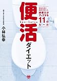 便活ダイエット ～便秘外来の医師が教える、排便力がアップする11のルール～ (美人開花シリーズ) by yamaneko*