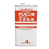 アトムハウスペイント テレピン油(ガムテレピン入りペイントうすめ液) 4L