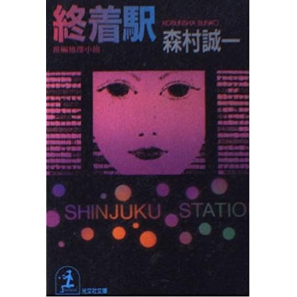 Amazon.co.jp: 誘鬼燈 (集英社文庫) : 森村 誠一: 本